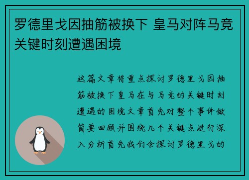 罗德里戈因抽筋被换下 皇马对阵马竞关键时刻遭遇困境