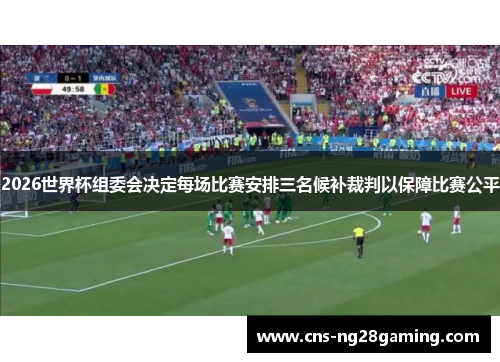 2026世界杯组委会决定每场比赛安排三名候补裁判以保障比赛公平