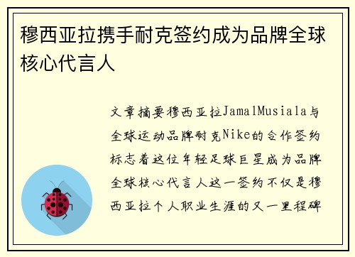 穆西亚拉携手耐克签约成为品牌全球核心代言人 穆西亚拉携手耐克签约成为品牌全球核心代言人