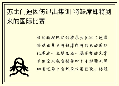 苏比门迪因伤退出集训 将缺席即将到来的国际比赛 苏比门迪因伤退出集训 将缺席即将到来的国际比赛