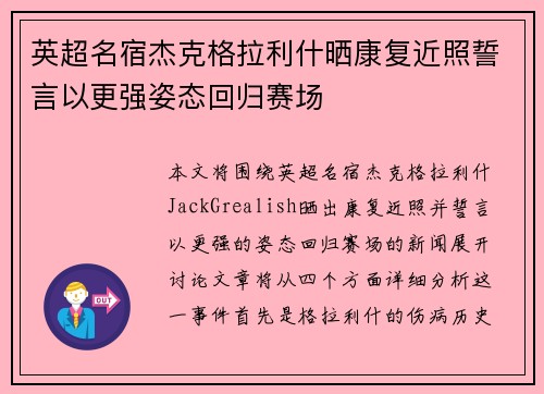 英超名宿杰克格拉利什晒康复近照誓言以更强姿态回归赛场 英超名宿杰克格拉利什晒康复近照誓言以更强姿态回归赛场