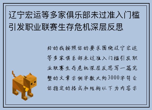辽宁宏运等多家俱乐部未过准入门槛引发职业联赛生存危机深层反思 辽宁宏运等多家俱乐部未过准入门槛引发职业联赛生存危机深层反思