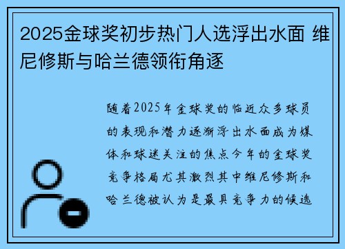 2025金球奖初步热门人选浮出水面 维尼修斯与哈兰德领衔角逐