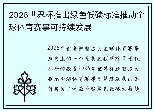 2026世界杯推出绿色低碳标准推动全球体育赛事可持续发展 2026世界杯推出绿色低碳标准推动全球体育赛事可持续发展