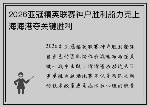 2026亚冠精英联赛神户胜利船力克上海海港夺关键胜利 2026亚冠精英联赛神户胜利船力克上海海港夺关键胜利