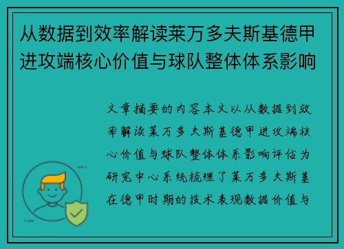 从数据到效率解读莱万多夫斯基德甲进攻端核心价值与球队整体体系影响评估 从数据到效率解读莱万多夫斯基德甲进攻端核心价值与球队整体体系影响评估