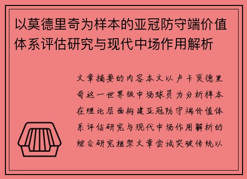 以莫德里奇为样本的亚冠防守端价值体系评估研究与现代中场作用解析 以莫德里奇为样本的亚冠防守端价值体系评估研究与现代中场作用解析