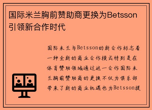 国际米兰胸前赞助商更换为Betsson 引领新合作时代 国际米兰胸前赞助商更换为Betsson 引领新合作时代