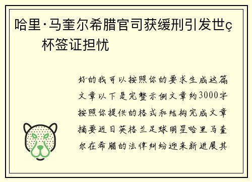 哈里·马奎尔希腊官司获缓刑引发世界杯签证担忧 哈里·马奎尔希腊官司获缓刑引发世界杯签证担忧