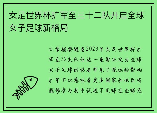 女足世界杯扩军至三十二队开启全球女子足球新格局 女足世界杯扩军至三十二队开启全球女子足球新格局
