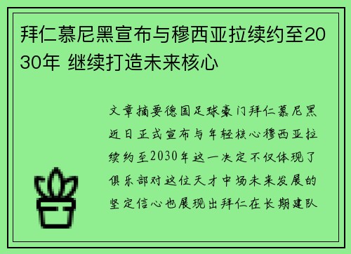拜仁慕尼黑宣布与穆西亚拉续约至2030年 继续打造未来核心