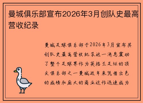 曼城俱乐部宣布2026年3月创队史最高营收纪录
