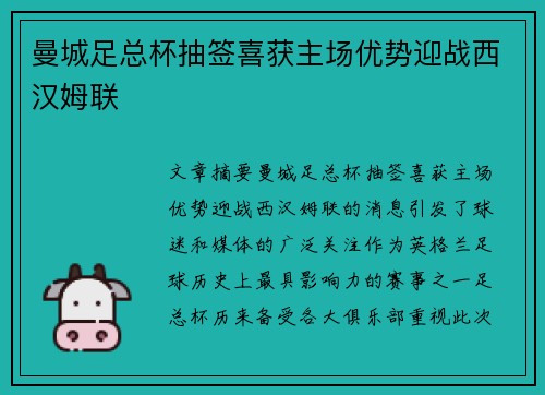 曼城足总杯抽签喜获主场优势迎战西汉姆联 曼城足总杯抽签喜获主场优势迎战西汉姆联