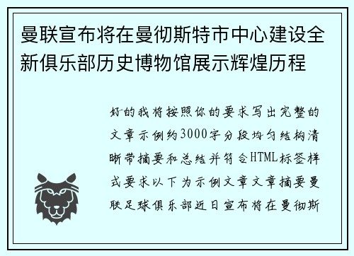 曼联宣布将在曼彻斯特市中心建设全新俱乐部历史博物馆展示辉煌历程