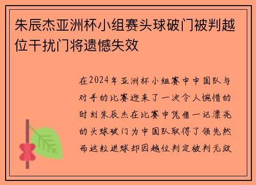 朱辰杰亚洲杯小组赛头球破门被判越位干扰门将遗憾失效 朱辰杰亚洲杯小组赛头球破门被判越位干扰门将遗憾失效