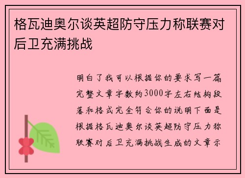 格瓦迪奥尔谈英超防守压力称联赛对后卫充满挑战
