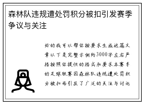 森林队违规遭处罚积分被扣引发赛季争议与关注 森林队违规遭处罚积分被扣引发赛季争议与关注