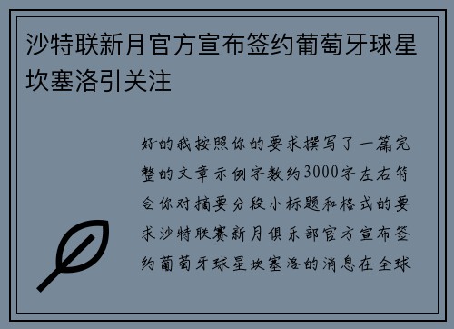 沙特联新月官方宣布签约葡萄牙球星坎塞洛引关注 沙特联新月官方宣布签约葡萄牙球星坎塞洛引关注