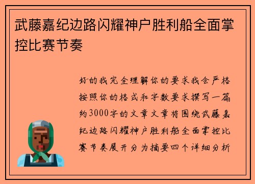 武藤嘉纪边路闪耀神户胜利船全面掌控比赛节奏 武藤嘉纪边路闪耀神户胜利船全面掌控比赛节奏