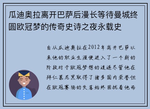 瓜迪奥拉离开巴萨后漫长等待曼城终圆欧冠梦的传奇史诗之夜永载史 瓜迪奥拉离开巴萨后漫长等待曼城终圆欧冠梦的传奇史诗之夜永载史