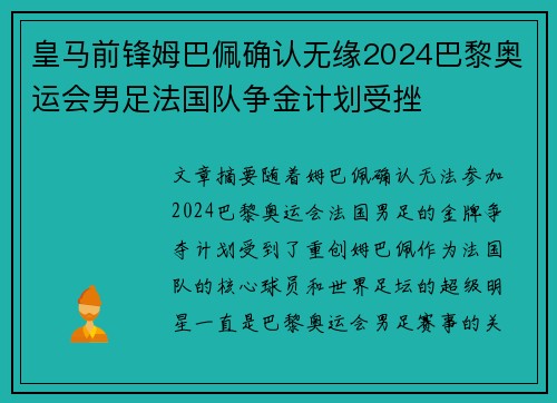 皇马前锋姆巴佩确认无缘2024巴黎奥运会男足法国队争金计划受挫