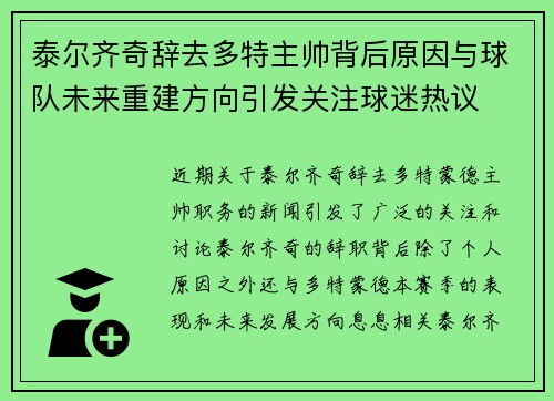 泰尔齐奇辞去多特主帅背后原因与球队未来重建方向引发关注球迷热议 泰尔齐奇辞去多特主帅背后原因与球队未来重建方向引发关注球迷热议