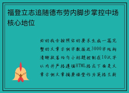 福登立志追随德布劳内脚步掌控中场核心地位 福登立志追随德布劳内脚步掌控中场核心地位