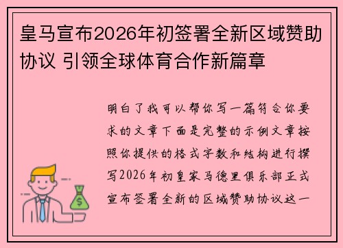 皇马宣布2026年初签署全新区域赞助协议 引领全球体育合作新篇章