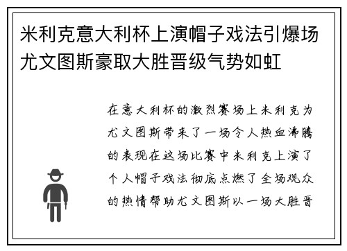 米利克意大利杯上演帽子戏法引爆场尤文图斯豪取大胜晋级气势如虹 米利克意大利杯上演帽子戏法引爆场尤文图斯豪取大胜晋级气势如虹