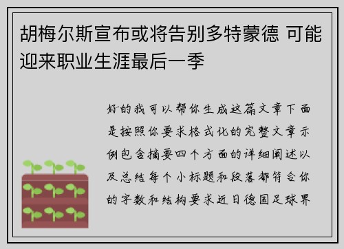 胡梅尔斯宣布或将告别多特蒙德 可能迎来职业生涯最后一季 胡梅尔斯宣布或将告别多特蒙德 可能迎来职业生涯最后一季