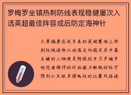 罗梅罗坐镇热刺防线表现稳健屡次入选英超最佳阵容成后防定海神针