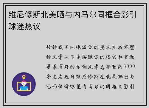 维尼修斯北美晒与内马尔同框合影引球迷热议