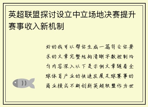 英超联盟探讨设立中立场地决赛提升赛事收入新机制