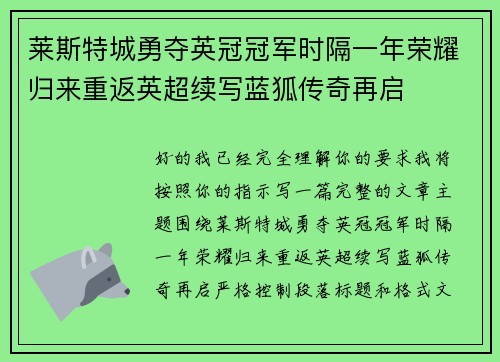 莱斯特城勇夺英冠冠军时隔一年荣耀归来重返英超续写蓝狐传奇再启