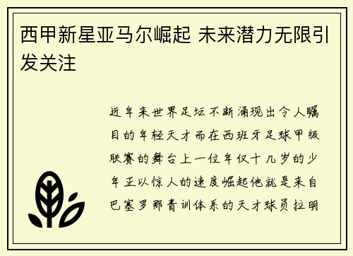 西甲新星亚马尔崛起 未来潜力无限引发关注 西甲新星亚马尔崛起 未来潜力无限引发关注