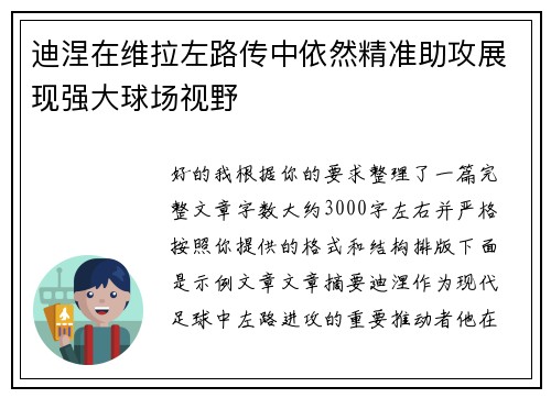 迪涅在维拉左路传中依然精准助攻展现强大球场视野