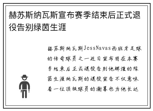 赫苏斯纳瓦斯宣布赛季结束后正式退役告别绿茵生涯