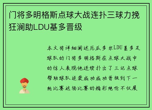 门将多明格斯点球大战连扑三球力挽狂澜助LDU基多晋级 门将多明格斯点球大战连扑三球力挽狂澜助LDU基多晋级