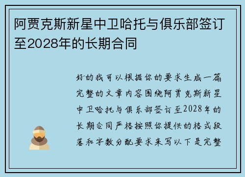 阿贾克斯新星中卫哈托与俱乐部签订至2028年的长期合同