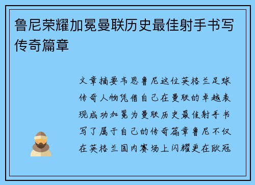鲁尼荣耀加冕曼联历史最佳射手书写传奇篇章 鲁尼荣耀加冕曼联历史最佳射手书写传奇篇章