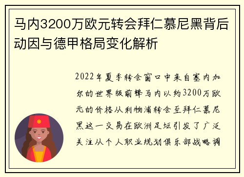马内3200万欧元转会拜仁慕尼黑背后动因与德甲格局变化解析 马内3200万欧元转会拜仁慕尼黑背后动因与德甲格局变化解析