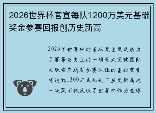 2026世界杯官宣每队1200万美元基础奖金参赛回报创历史新高
