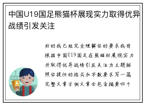 中国U19国足熊猫杯展现实力取得优异战绩引发关注 中国U19国足熊猫杯展现实力取得优异战绩引发关注
