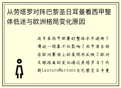 从劳塔罗对阵巴黎圣日耳曼看西甲整体低迷与欧洲格局变化原因 从劳塔罗对阵巴黎圣日耳曼看西甲整体低迷与欧洲格局变化原因