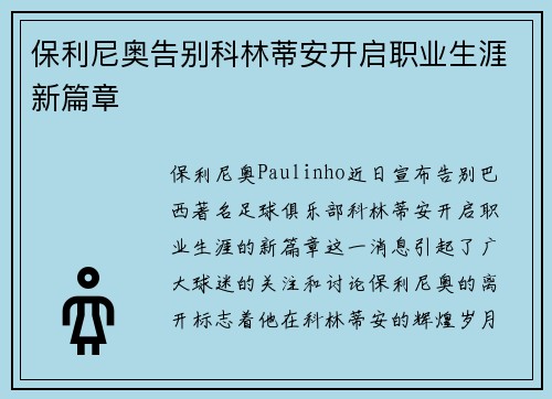 保利尼奥告别科林蒂安开启职业生涯新篇章