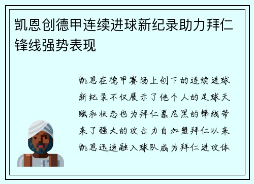 凯恩创德甲连续进球新纪录助力拜仁锋线强势表现 凯恩创德甲连续进球新纪录助力拜仁锋线强势表现