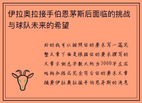 伊拉奥拉接手伯恩茅斯后面临的挑战与球队未来的希望 伊拉奥拉接手伯恩茅斯后面临的挑战与球队未来的希望