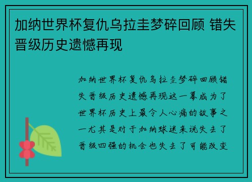 加纳世界杯复仇乌拉圭梦碎回顾 错失晋级历史遗憾再现 加纳世界杯复仇乌拉圭梦碎回顾 错失晋级历史遗憾再现