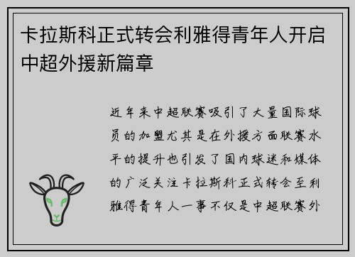 卡拉斯科正式转会利雅得青年人开启中超外援新篇章 卡拉斯科正式转会利雅得青年人开启中超外援新篇章