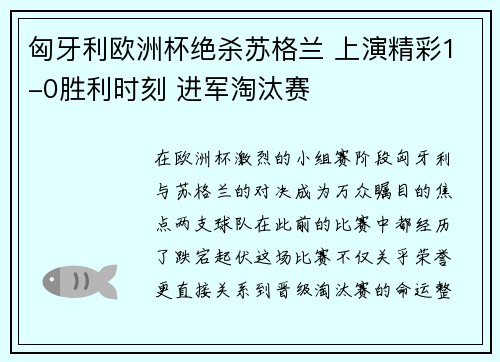 匈牙利欧洲杯绝杀苏格兰 上演精彩1-0胜利时刻 进军淘汰赛 匈牙利欧洲杯绝杀苏格兰 上演精彩1-0胜利时刻 进军淘汰赛